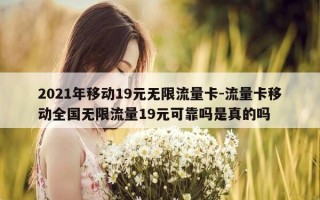 2021年移动19元无限流量卡-流量卡移动全国无限流量19元可靠吗是真的吗
