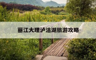 丽江大理泸沽湖旅游攻略-大理 丽江 泸沽湖位置
