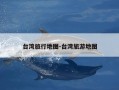 台湾旅行地图-台湾旅游地图