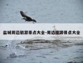 盐城周边旅游景点大全-周边旅游景点大全