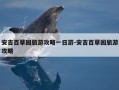 安吉百草园旅游攻略一日游-安吉百草园旅游攻略