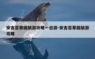 安吉百草园旅游攻略一日游-安吉百草园旅游攻略