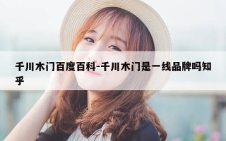千川木门百度百科-千川木门是一线品牌吗知乎