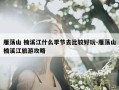 雁荡山 楠溪江什么季节去比较好玩-雁荡山楠溪江旅游攻略