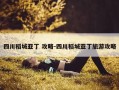 四川稻城亚丁 攻略-四川稻城亚丁旅游攻略
