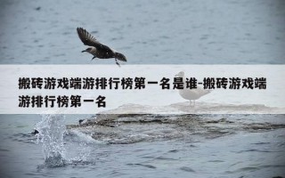 搬砖游戏端游排行榜第一名是谁-搬砖游戏端游排行榜第一名