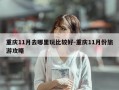 重庆11月去哪里玩比较好-重庆11月份旅游攻略