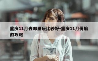 重庆11月去哪里玩比较好-重庆11月份旅游攻略
