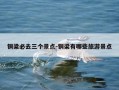 铜梁必去三个景点-铜梁有哪些旅游景点