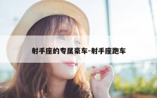 射手座的专属豪车-射手座跑车