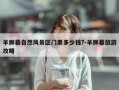 羊狮幕自然风景区门票多少钱?-羊狮幕旅游攻略