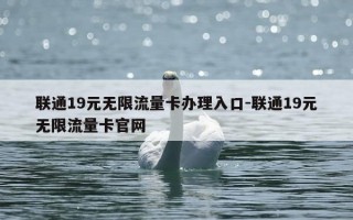 联通19元无限流量卡办理入口-联通19元无限流量卡官网