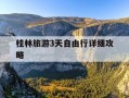 桂林旅游3天自由行详细攻略-桂林旅游3天行程安排