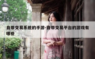自带交易系统的手游-自带交易平台的游戏有哪些