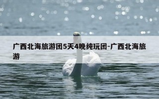 广西北海旅游团5天4晚纯玩团-广西北海旅游
