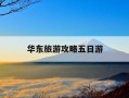 华东旅游攻略五日游-华东旅游景点大全 五日游