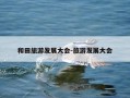 和田旅游发展大会-旅游发展大会