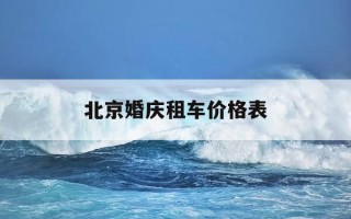 北京婚庆租车价格表-北京婚车租赁网