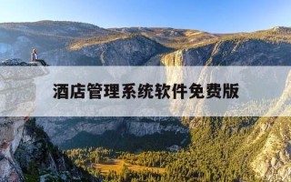 酒店管理系统软件免费版-最新酒店管理软件