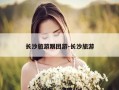 长沙旅游跟团游-长沙旅游