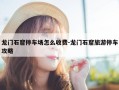 龙门石窟停车场怎么收费-龙门石窟旅游停车攻略