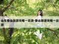 山东泰山旅游攻略一日游-泰山旅游攻略一日游