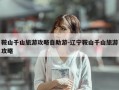 鞍山千山旅游攻略自助游-辽宁鞍山千山旅游攻略