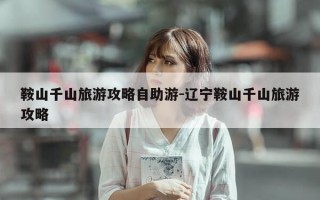 鞍山千山旅游攻略自助游-辽宁鞍山千山旅游攻略