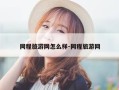 同程旅游网怎么样-同程旅游网