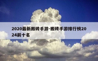 2020最新搬砖手游-搬砖手游排行榜2024前十名