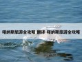喀纳斯旅游全攻略 翻译-喀纳斯旅游全攻略