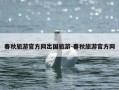 春秋旅游官方网出国旅游-春秋旅游官方网