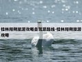 桂林阳朔旅游攻略自驾游路线-桂林阳朔旅游攻略