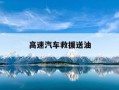 高速汽车救援送油-高速汽车救援送油电话