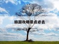 旅游攻略景点必去-延安旅游攻略景点必去