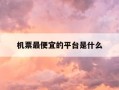 机票最便宜的平台是什么-机票比较便宜的app