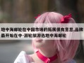 地中海邮轮在中国市场的拓展很有意思,品牌最开始在中-游轮旅游选地中海邮轮
