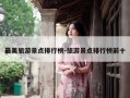 最美旅游景点排行榜-旅游景点排行榜前十