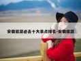 安徽旅游必去十大景点排名-安徽旅游