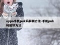 oppo手机puk码解锁方法-手机puk码解锁方法