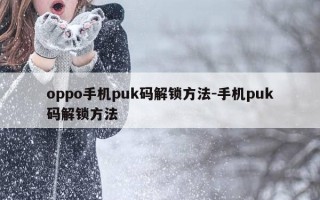 oppo手机puk码解锁方法-手机puk码解锁方法