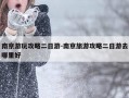 南京游玩攻略二日游-南京旅游攻略二日游去哪里好
