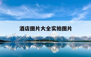 酒店图片大全实拍图片-酒店图片大全实拍图片韶关市武江区