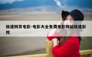 极速网页电影-电影大全免费电影网站极速影院