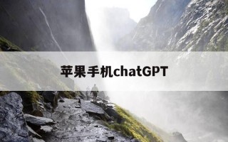 苹果手机chatGPT-苹果手机ChatGPT4o