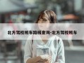 北方驾校班车路线查询-北方驾校班车