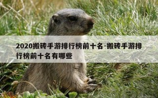 2020搬砖手游排行榜前十名-搬砖手游排行榜前十名有哪些