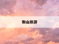 衡山旅游-衡山旅游线路图