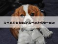 定州旅游必去景点-定州旅游攻略一日游