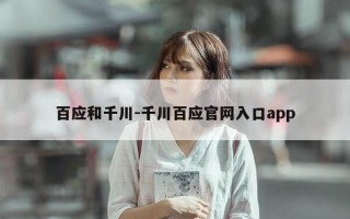 百应和千川-千川百应官网入口app